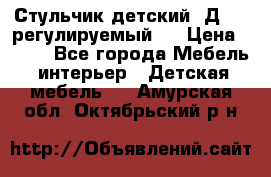 Стульчик детский  Д-04 (регулируемый). › Цена ­ 500 - Все города Мебель, интерьер » Детская мебель   . Амурская обл.,Октябрьский р-н